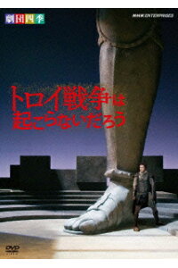 楽天ブックス 劇団四季 トロイ戦争は起こらないだろう 劇団四季 Dvd 楽天ブックス 劇団四季 トロイ戦争は起こらないだろう 劇団四季 Dvd